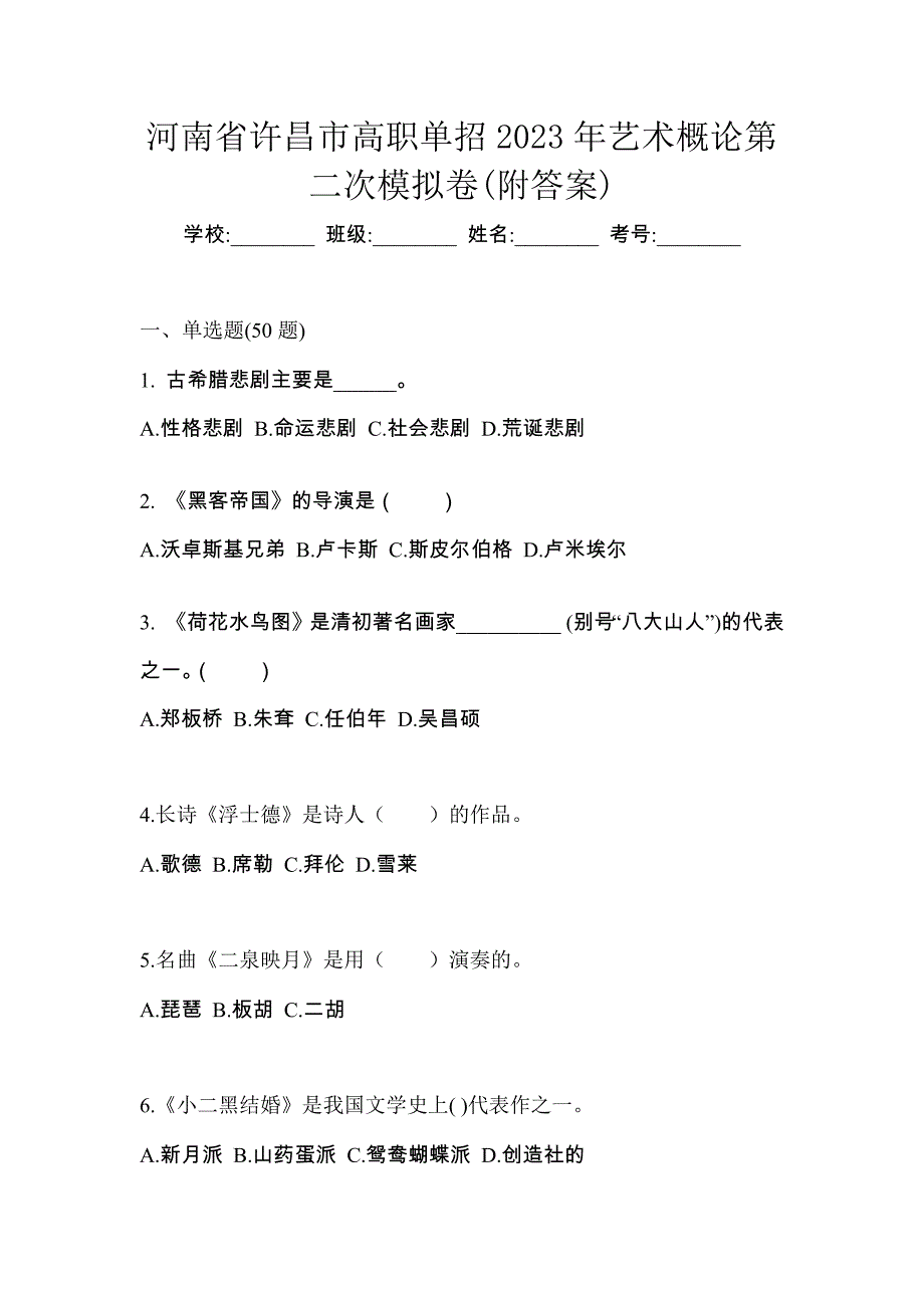 河南省许昌市高职单招2023年艺术概论第二次模拟卷(附答案)_第1页