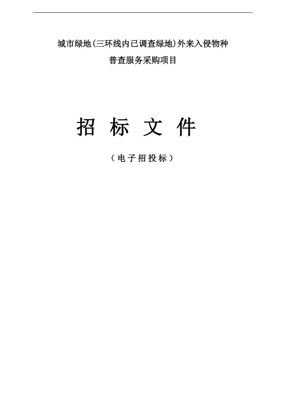 城市绿地(三环线内已调查绿地)外来入侵物种普查服务采购项目招标文件_第1页