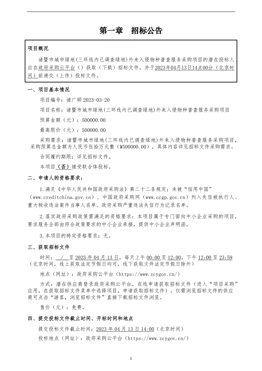 城市绿地(三环线内已调查绿地)外来入侵物种普查服务采购项目招标文件_第3页