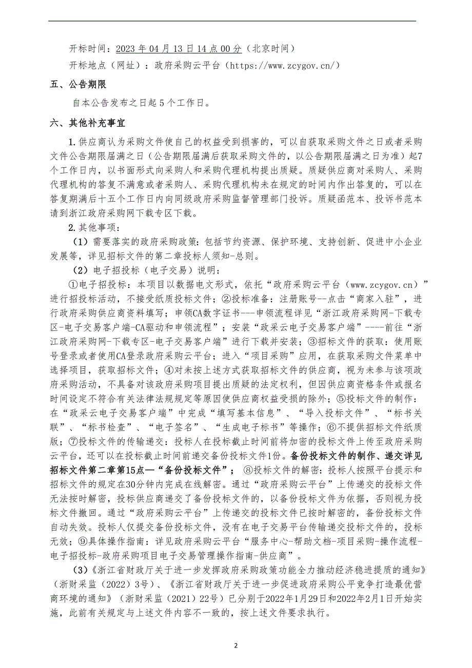 城市绿地(三环线内已调查绿地)外来入侵物种普查服务采购项目招标文件_第4页