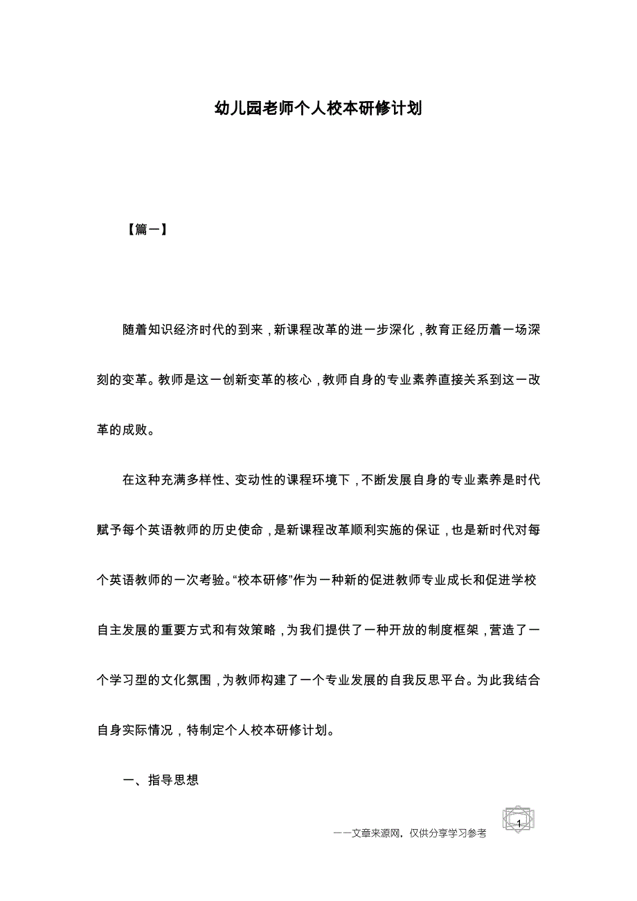 幼儿园老师个人校本研修计划_第1页