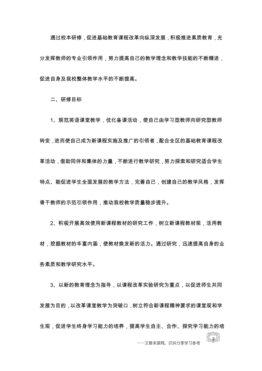 幼儿园老师个人校本研修计划_第2页