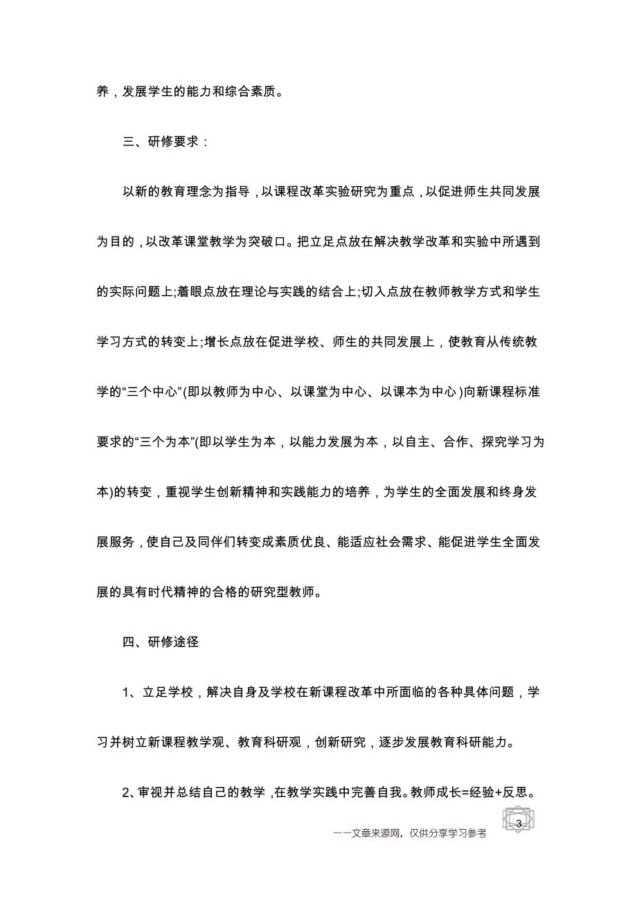 幼儿园老师个人校本研修计划_第3页