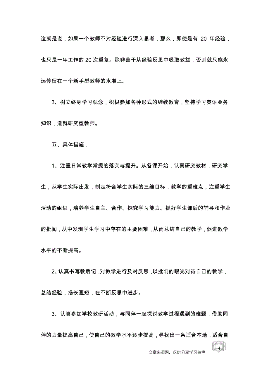 幼儿园老师个人校本研修计划_第4页