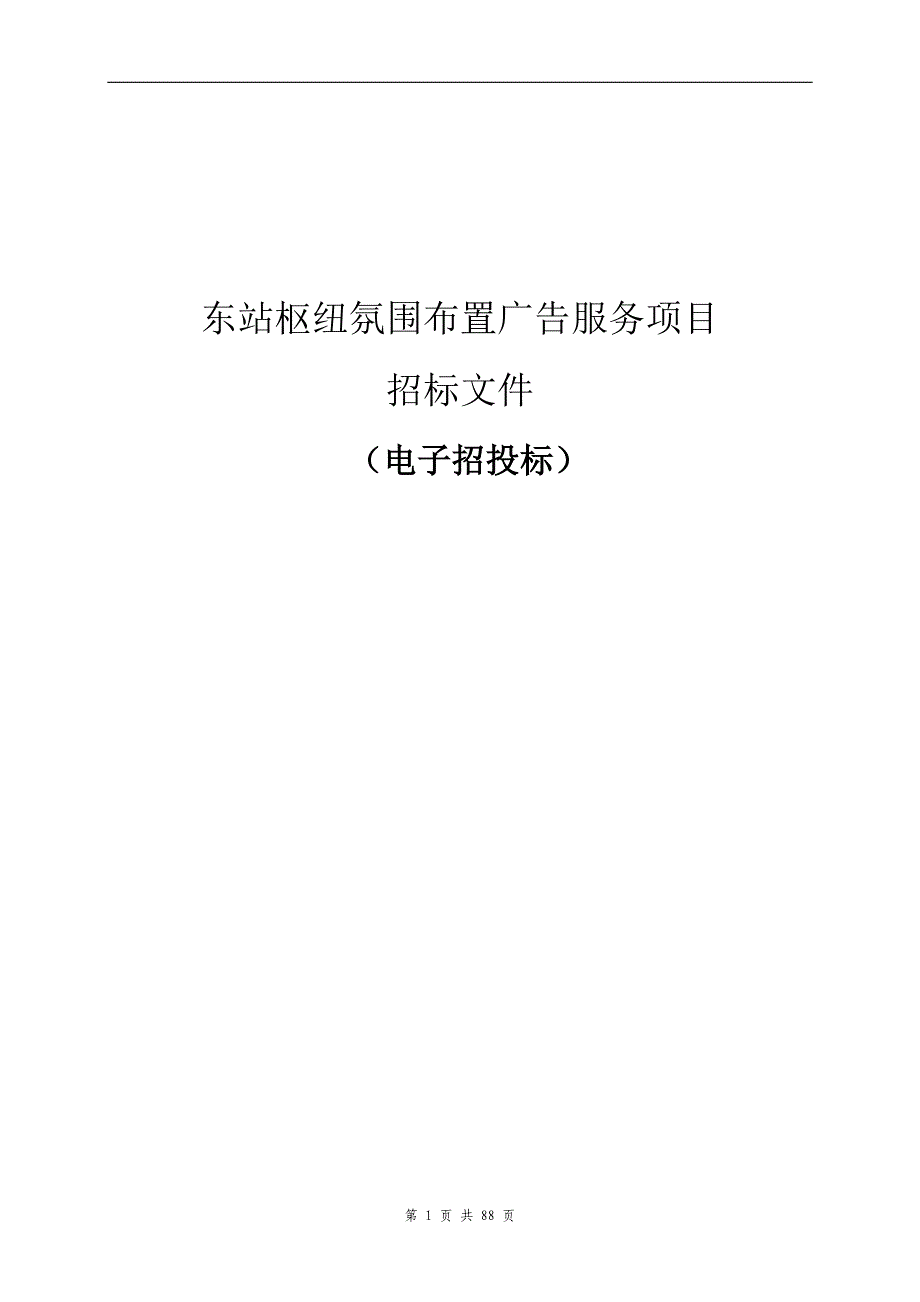 枢纽氛围布置广告服务项目招标文件_第1页