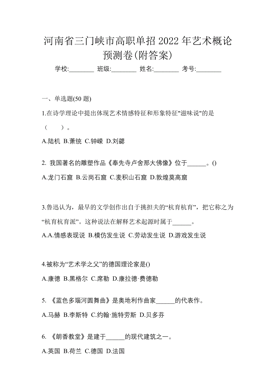 河南省三门峡市高职单招2022年艺术概论预测卷(附答案)_第1页