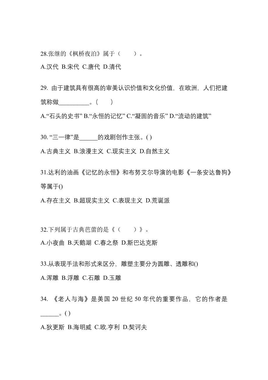 河南省三门峡市高职单招2022年艺术概论预测卷(附答案)_第5页