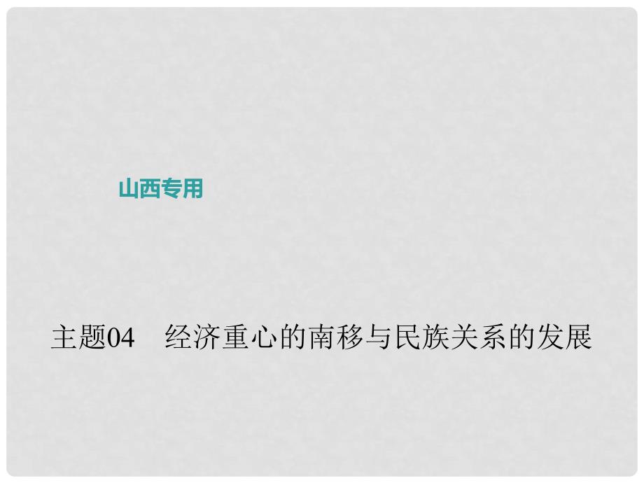 中考历史 主题04 经济重心的南移与民族关系的发展课件_第1页