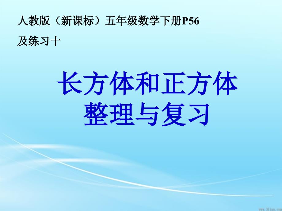 人教版五年级下册数学第三单元整理和复习_第1页