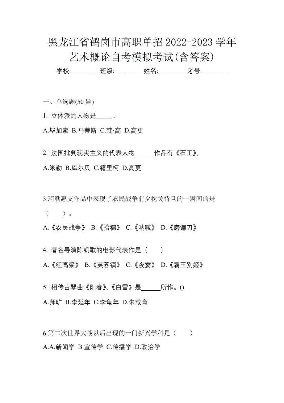 黑龙江省鹤岗市高职单招2022-2023学年艺术概论自考模拟考试(含答案)_第1页