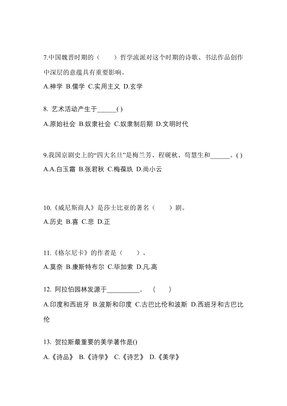 黑龙江省鹤岗市高职单招2022-2023学年艺术概论自考模拟考试(含答案)_第2页