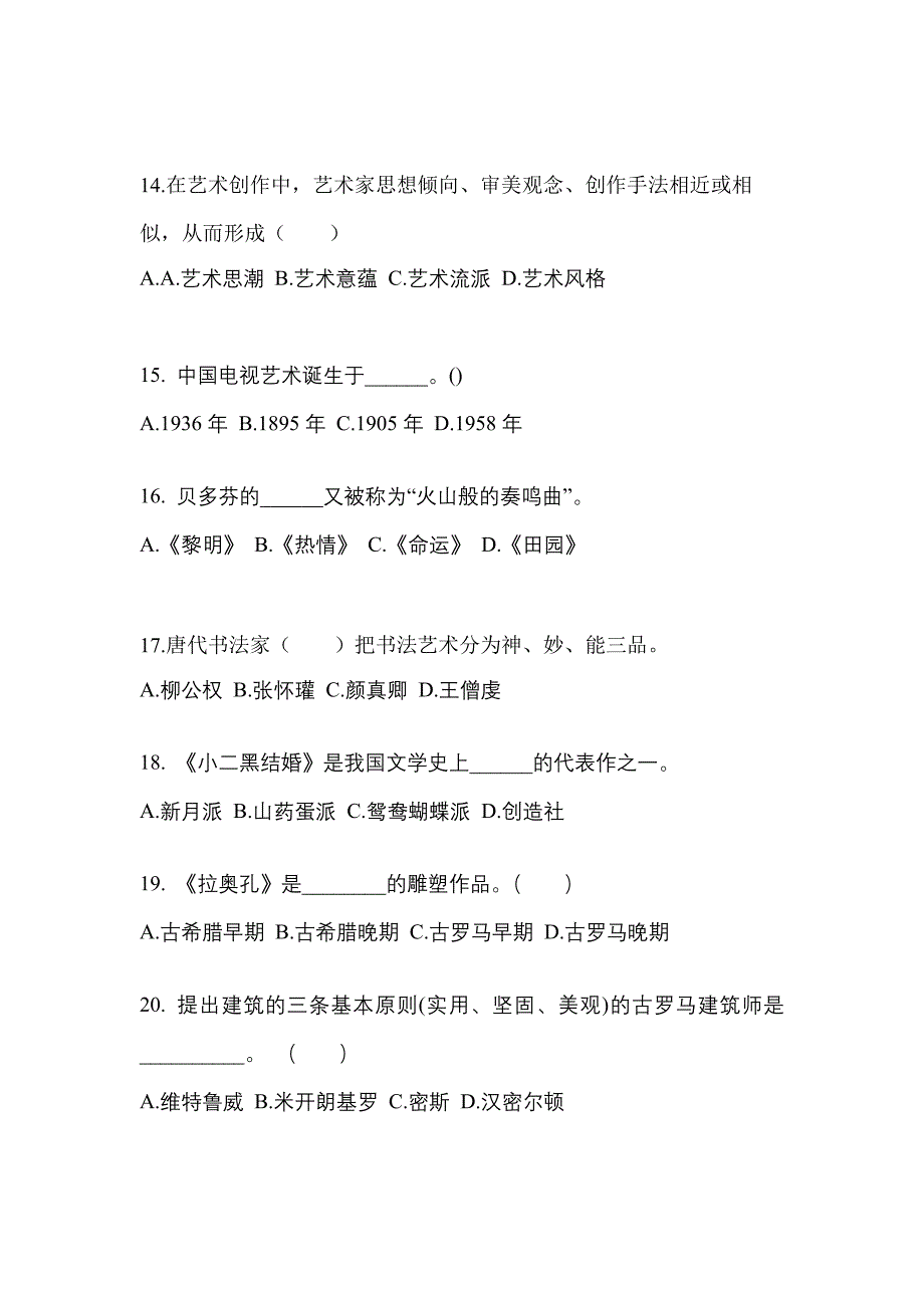 黑龙江省鹤岗市高职单招2022-2023学年艺术概论自考模拟考试(含答案)_第3页