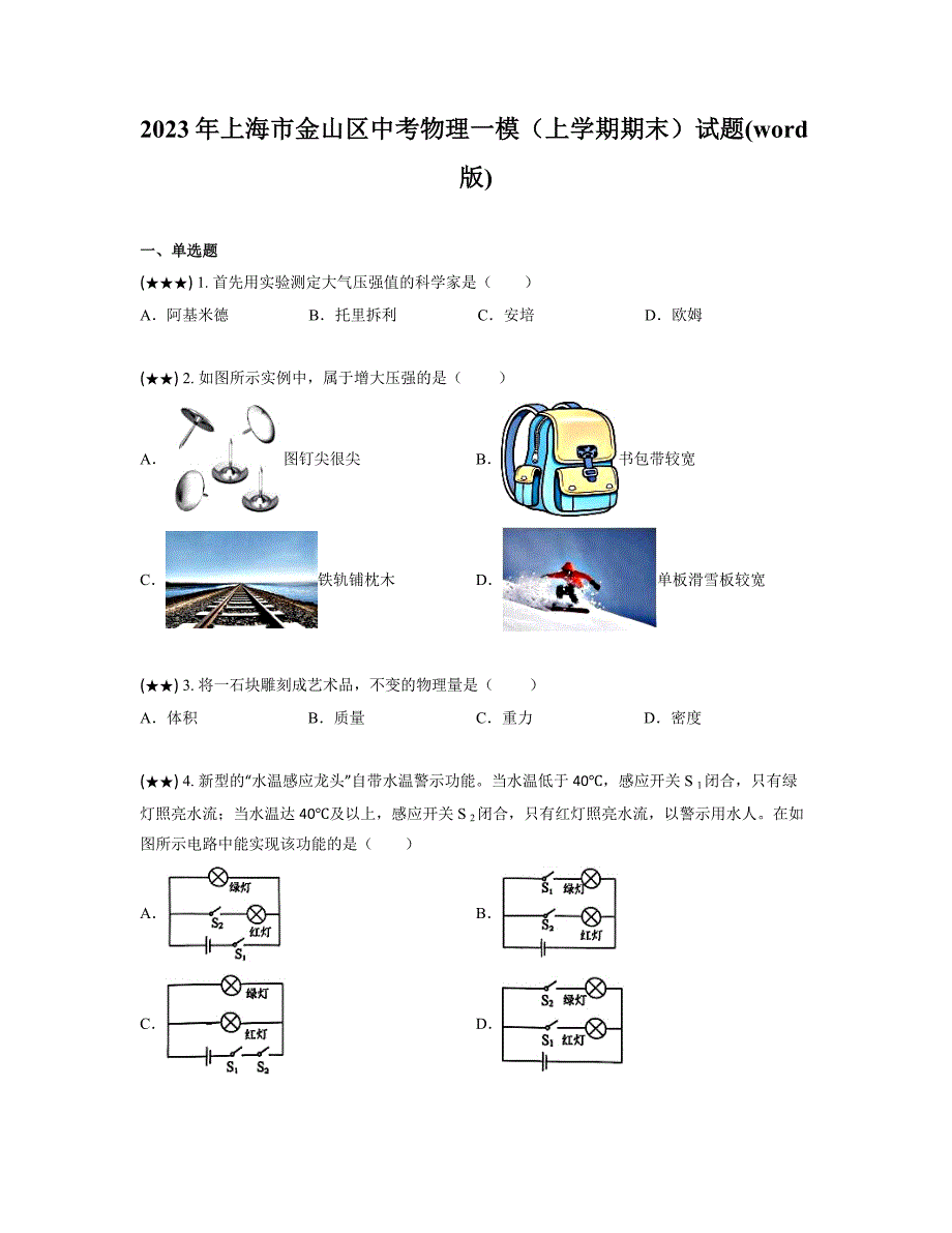 2023年上海市金山区中考物理一模（上学期期末）试题(word版)_第1页