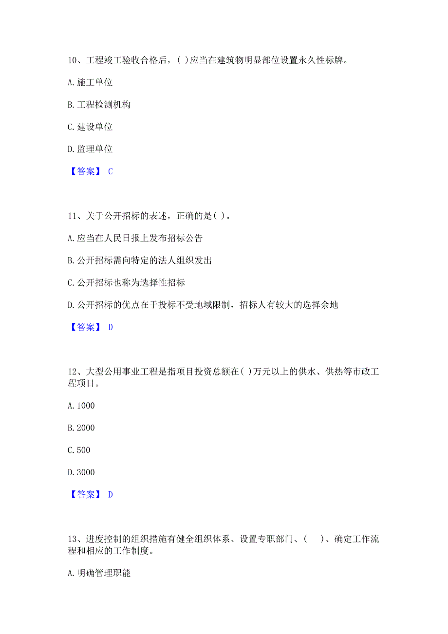 备考检测2023年投资项目管理师之投资建设项目实施自测提分题库精品含答案_第4页