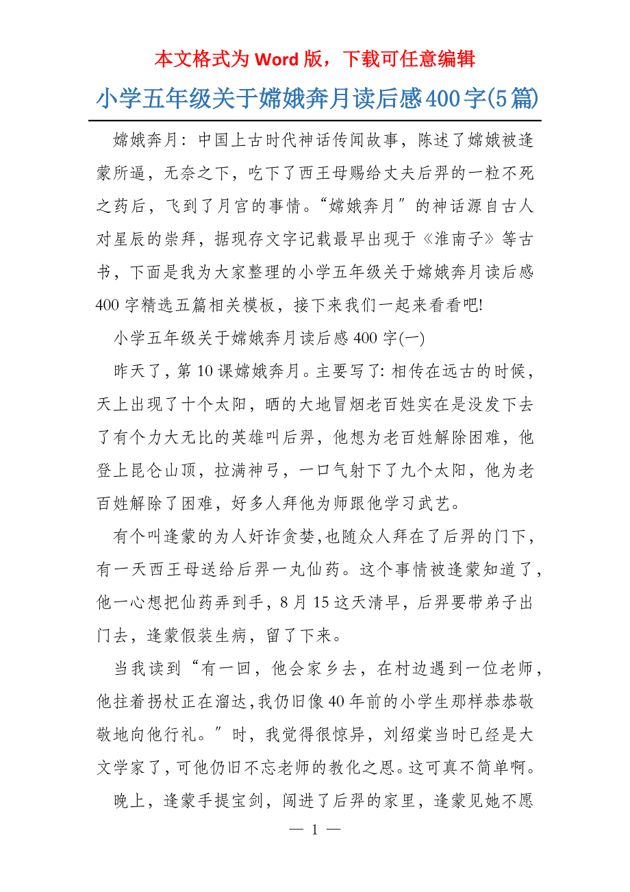 小学五年级关于嫦娥奔月读后感400字(5篇)_第1页