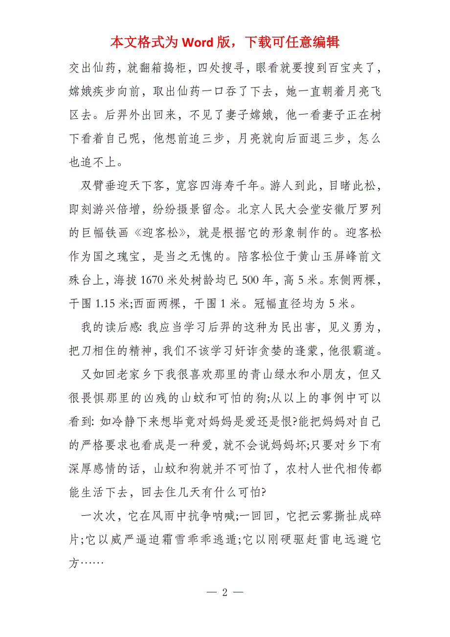 小学五年级关于嫦娥奔月读后感400字(5篇)_第2页