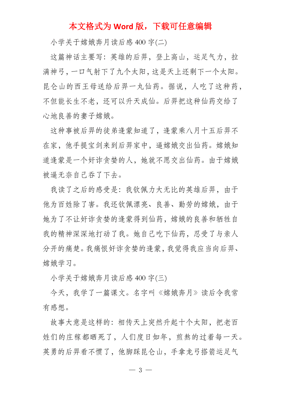 小学五年级关于嫦娥奔月读后感400字(5篇)_第3页