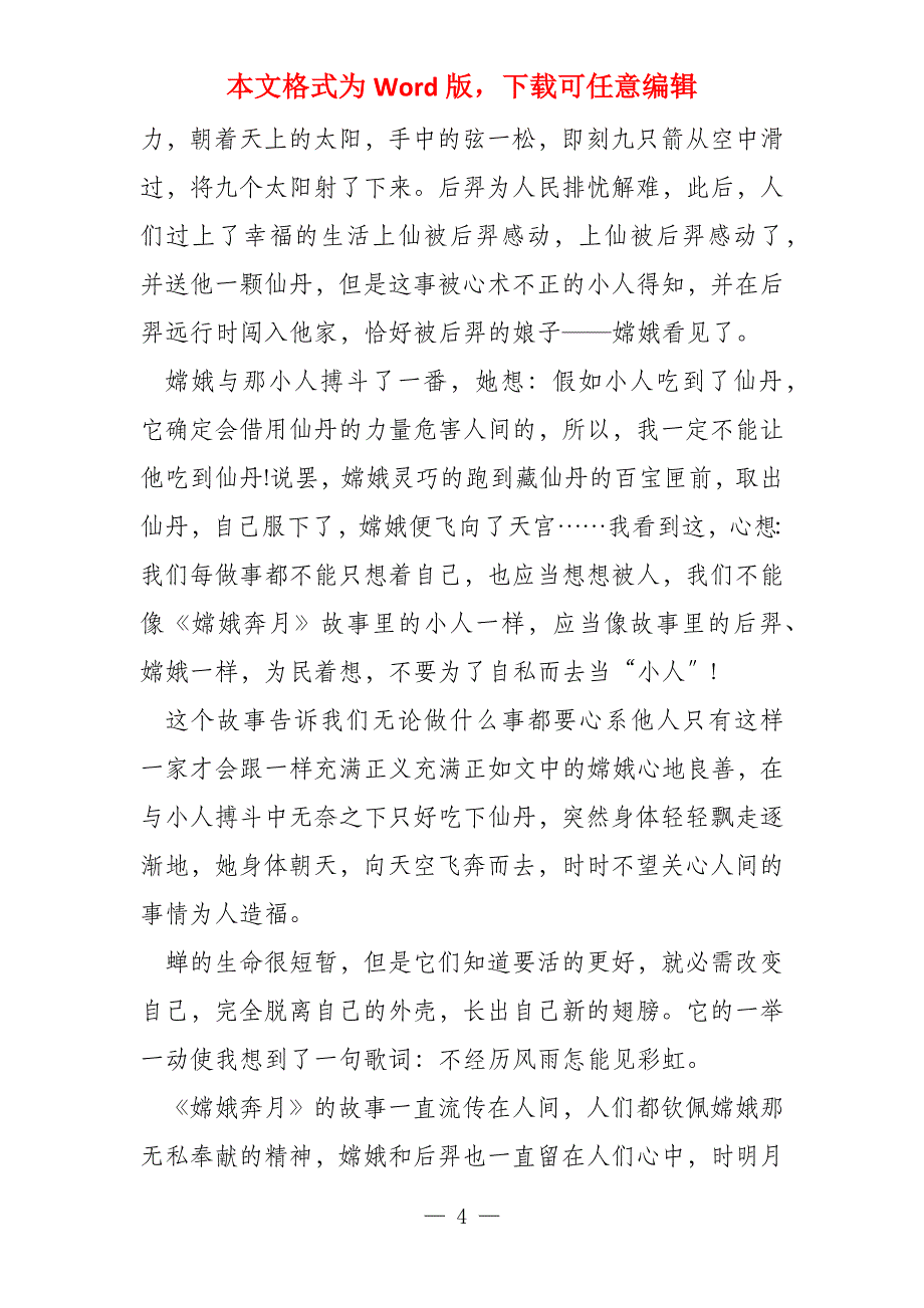 小学五年级关于嫦娥奔月读后感400字(5篇)_第4页