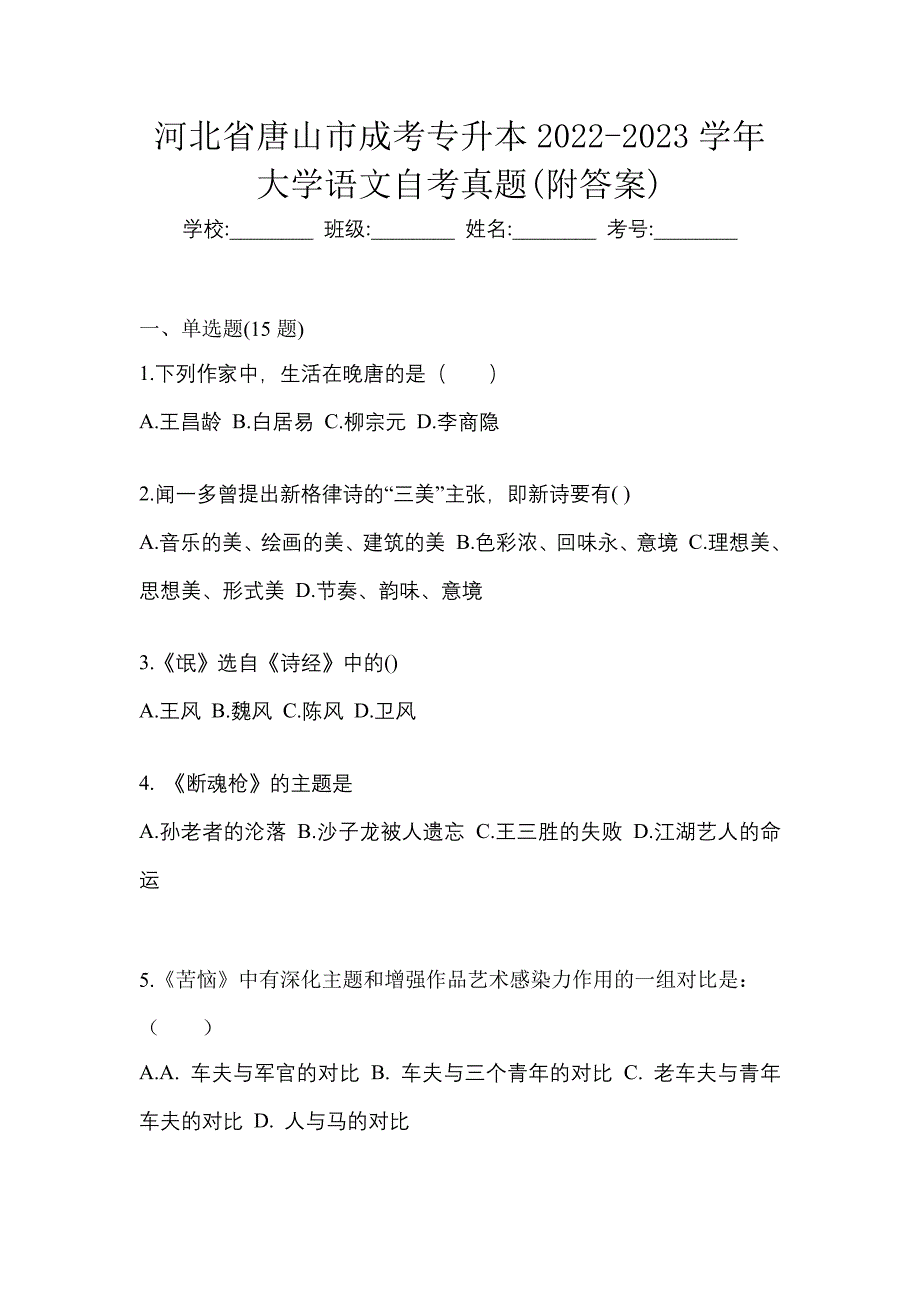 河北省唐山市成考专升本2022-2023学年大学语文自考真题(附答案)_第1页