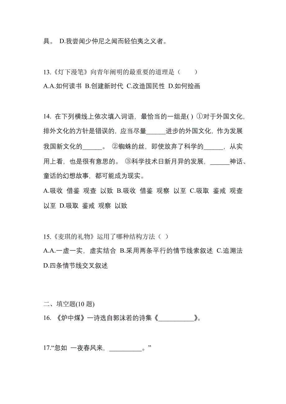 河北省唐山市成考专升本2022-2023学年大学语文自考真题(附答案)_第3页