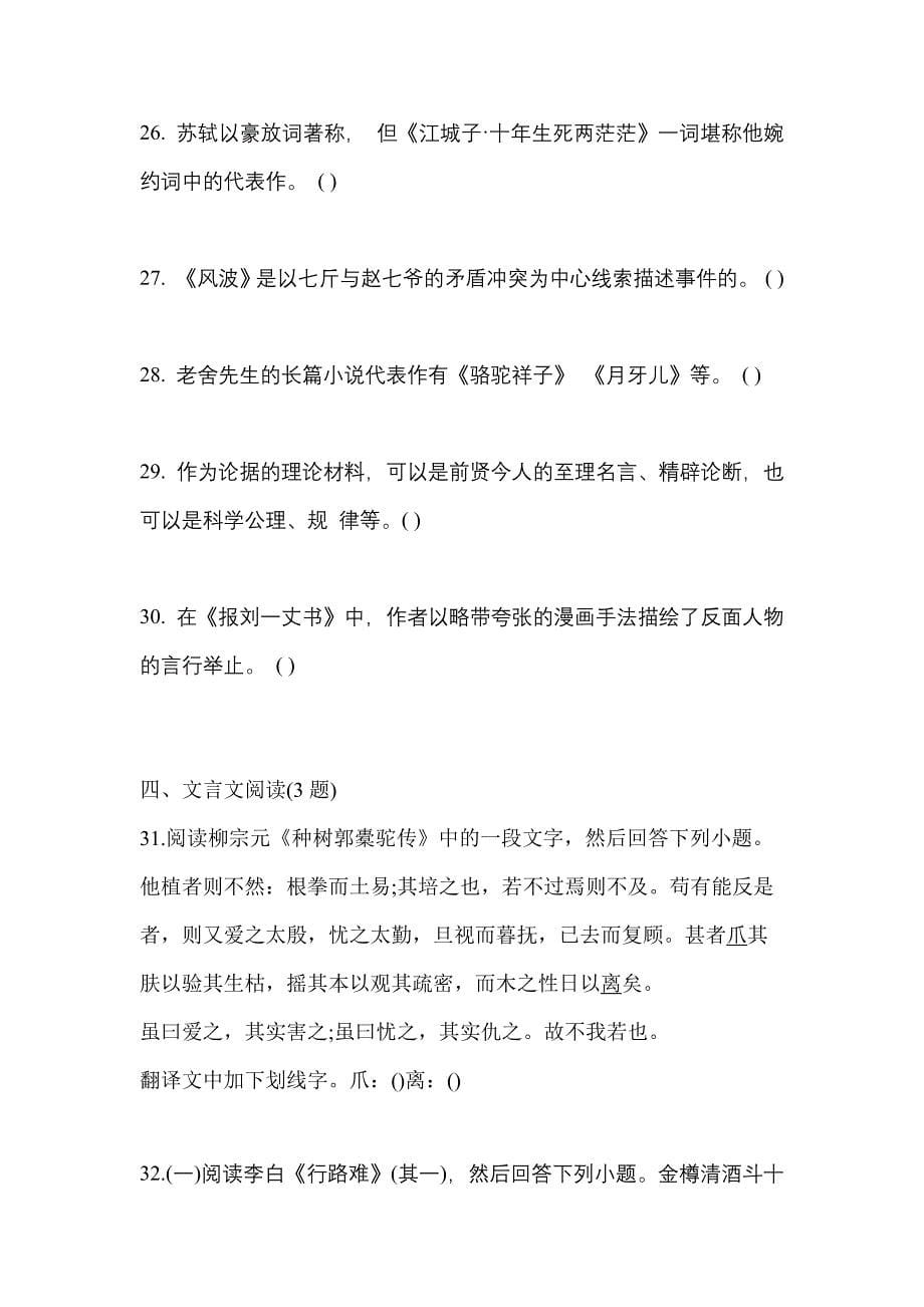 河北省唐山市成考专升本2022-2023学年大学语文自考真题(附答案)_第5页