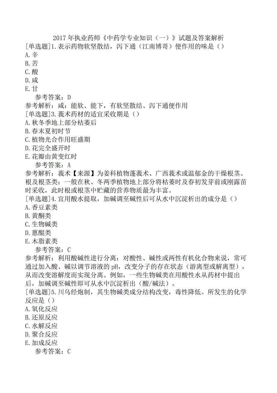 2017年执业药师《中药学专业知识（一）》试题及答案解析_第1页