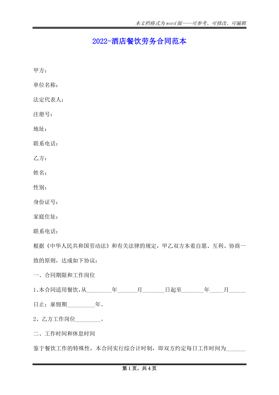 2023年酒店餐饮劳务合同范本_第1页