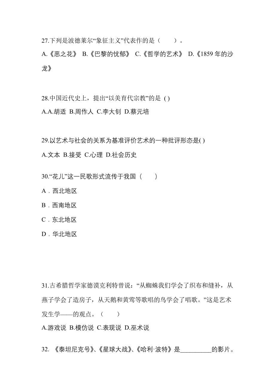 河南省郑州市高职单招2022-2023学年艺术概论自考测试卷(含答案)_第5页