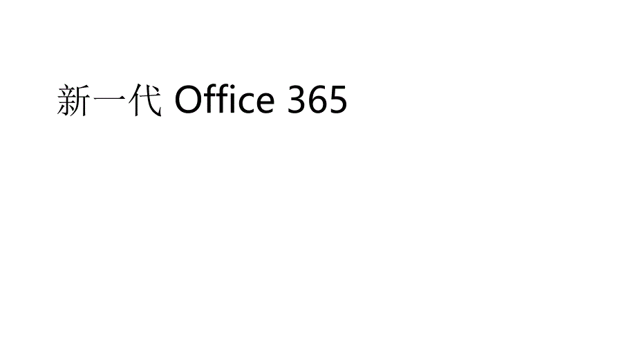 office365业务概述.PPT_第1页