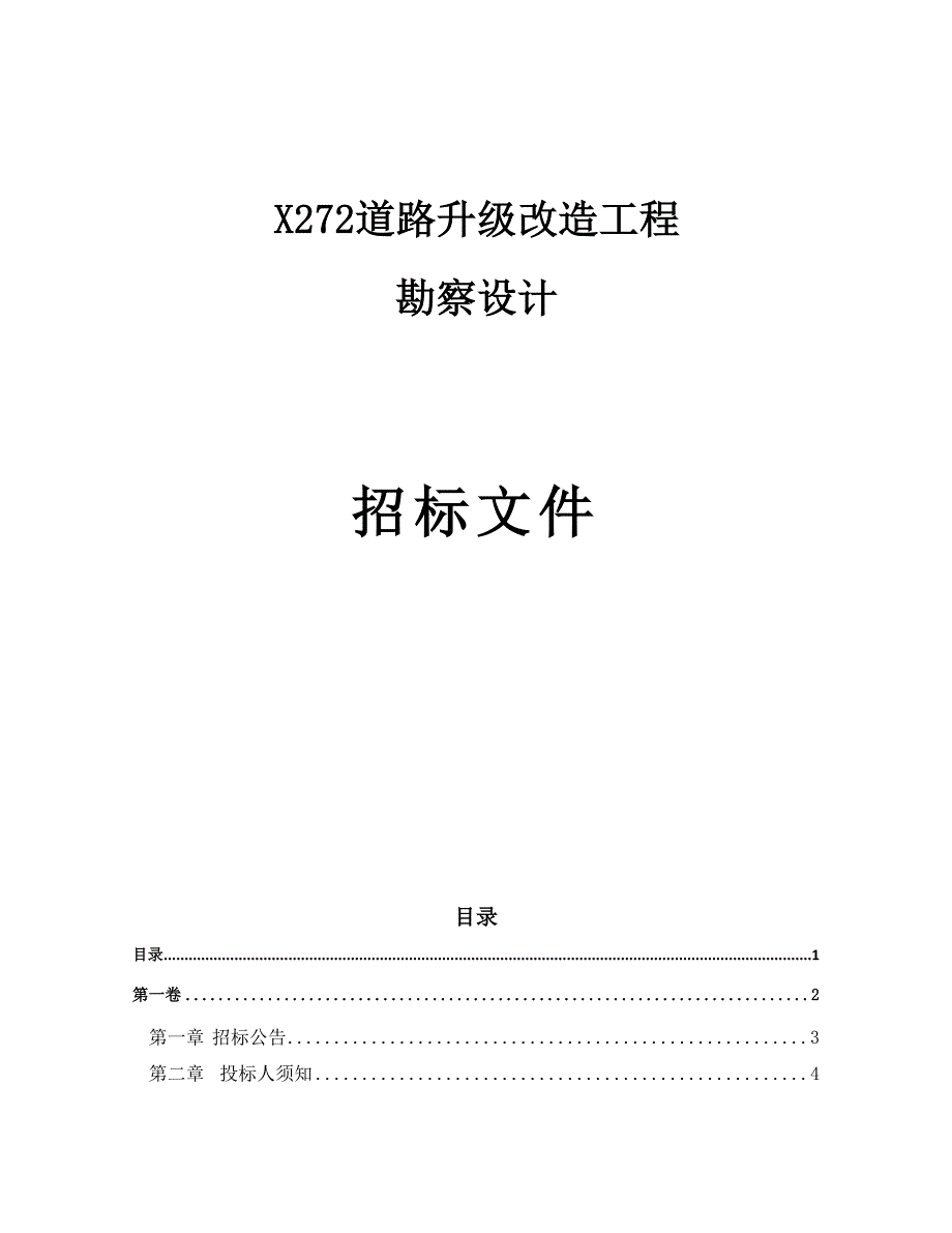 道路升级改造工程勘察设计招标文件_第1页