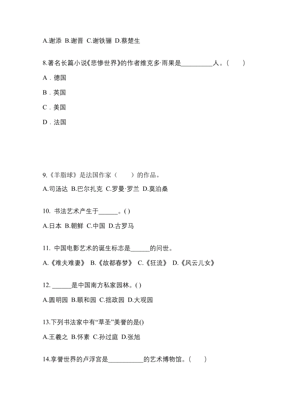 甘肃省武威市高职单招2021-2022学年艺术概论第二次模拟卷(附答案)_第2页