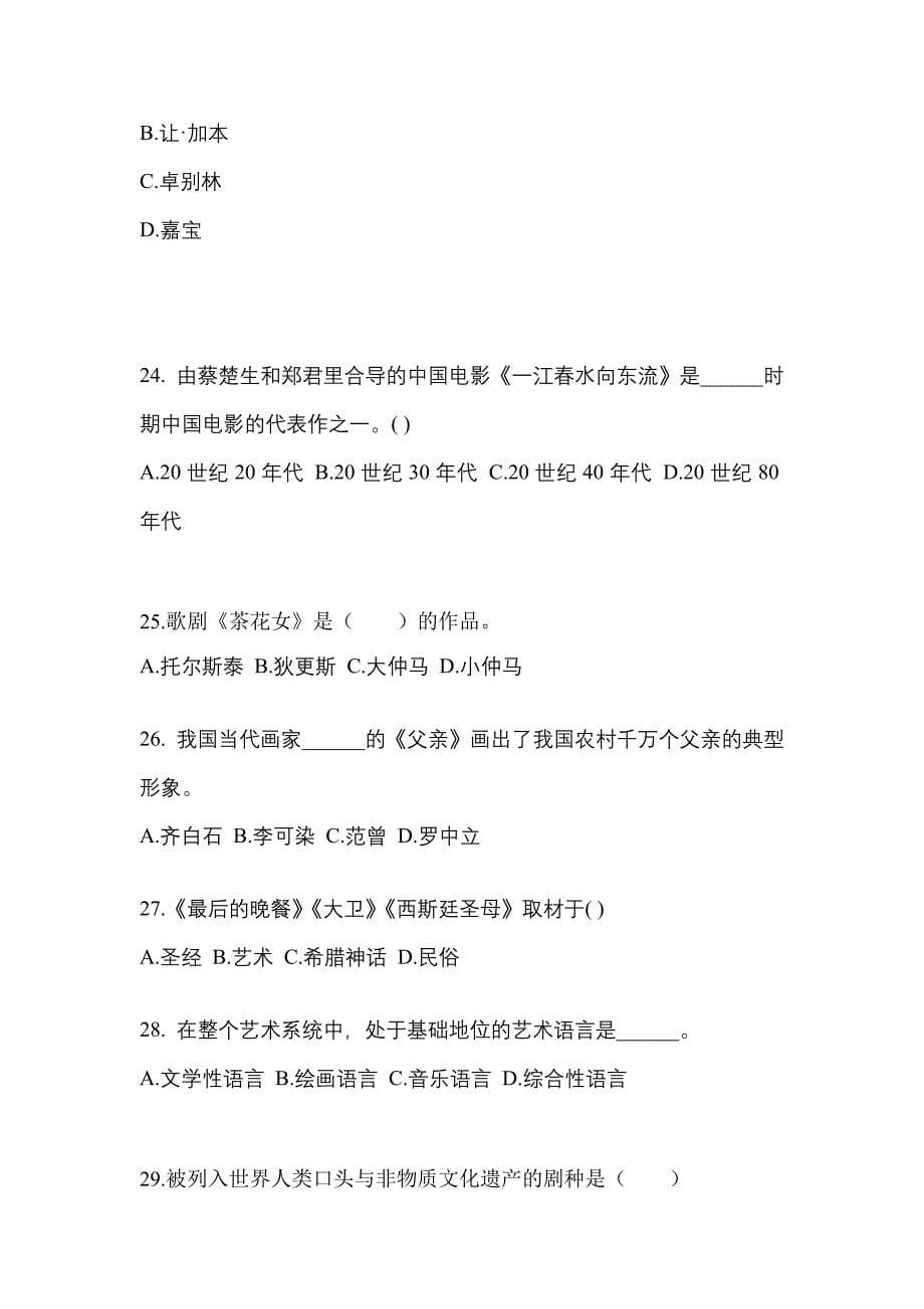 湖北省孝感市高职单招2022年艺术概论自考预测试题(含答案)_第5页