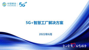 5G+智慧工厂解决方案2022年