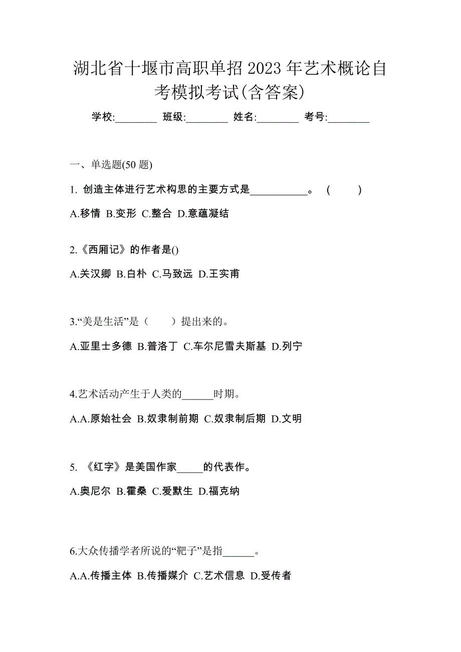 湖北省十堰市高职单招2023年艺术概论自考模拟考试(含答案)_第1页