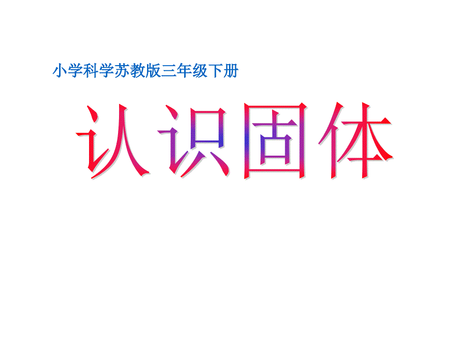 三年级册科学课件认识固体苏教版_第1页