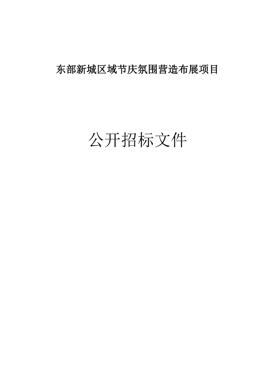 东部新城区域节庆氛围营造布展项目招标文件_第1页