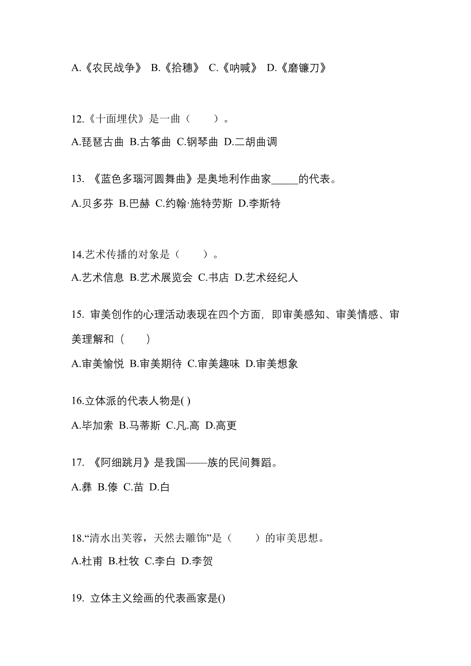 河北省沧州市高职单招2022-2023学年艺术概论自考真题(附答案)_第3页