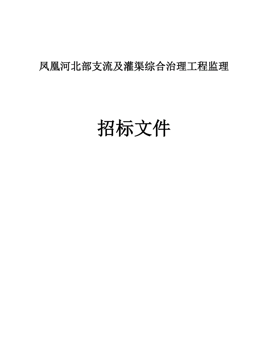 凤凰河北部支流及灌渠综合治理工程监理招标文件_第1页
