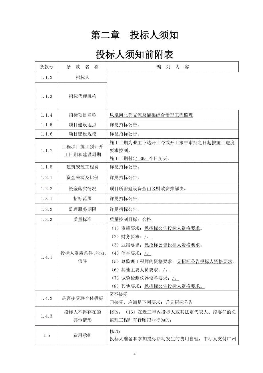 凤凰河北部支流及灌渠综合治理工程监理招标文件_第5页