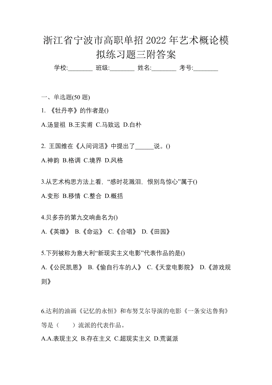 浙江省宁波市高职单招2022年艺术概论模拟练习题三附答案_第1页