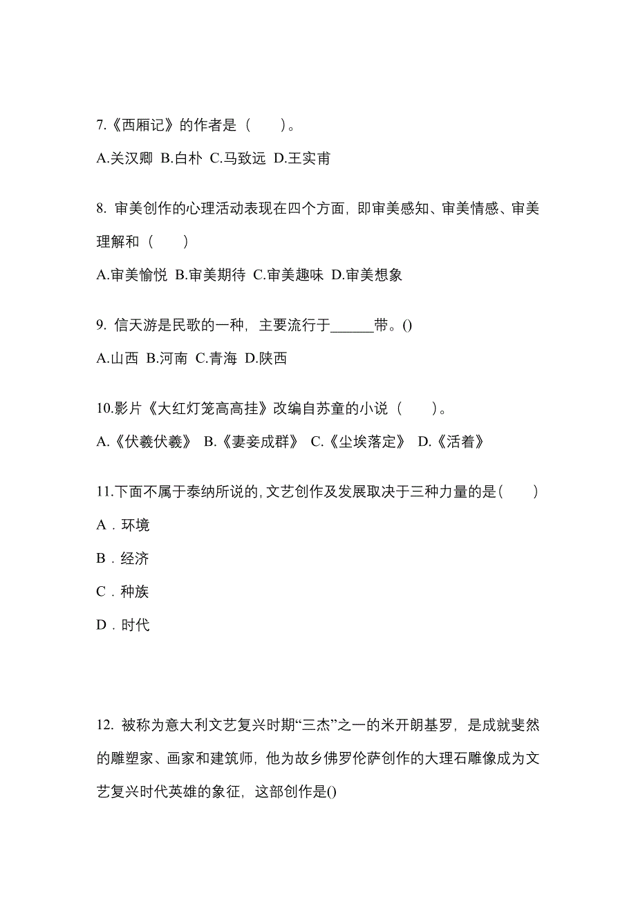 浙江省宁波市高职单招2022年艺术概论模拟练习题三附答案_第2页