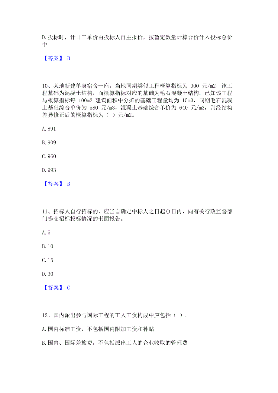 考前必备2022年一级造价师之建设工程计价能力模拟提升试卷A卷(含答案)_第4页