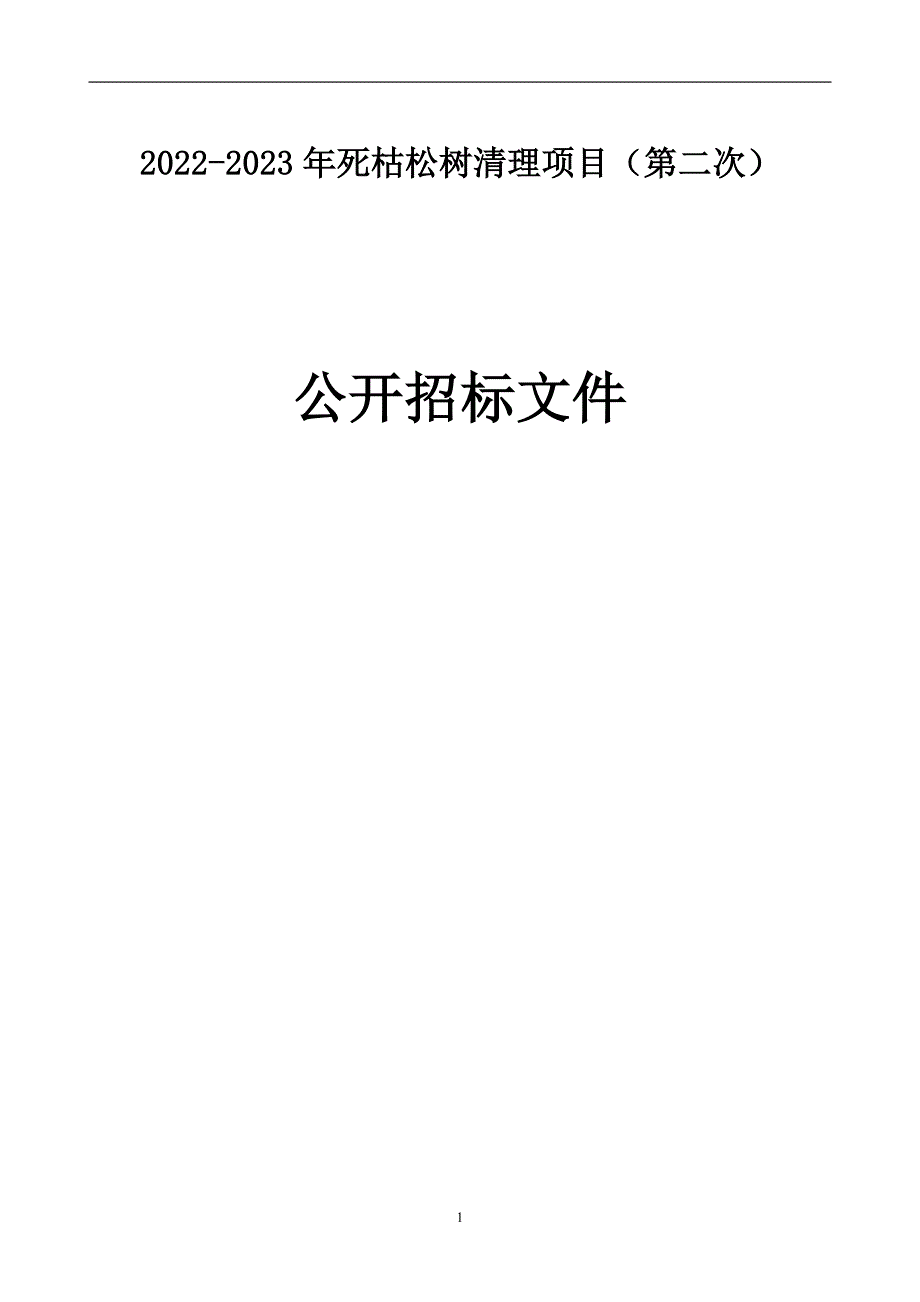 死枯松树清理项目招标文件_第1页