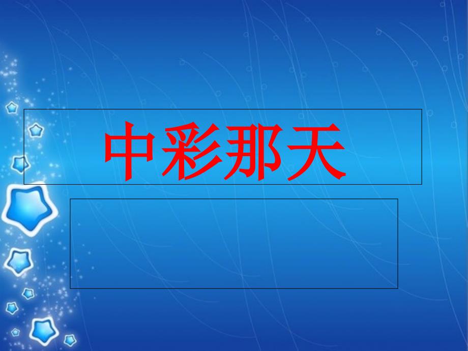 1中彩那天课件1_第2页