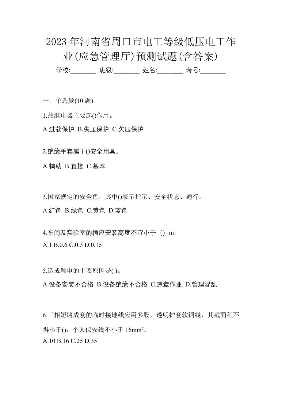 2023年河南省周口市电工等级低压电工作业(应急管理厅)预测试题(含答案)_第1页