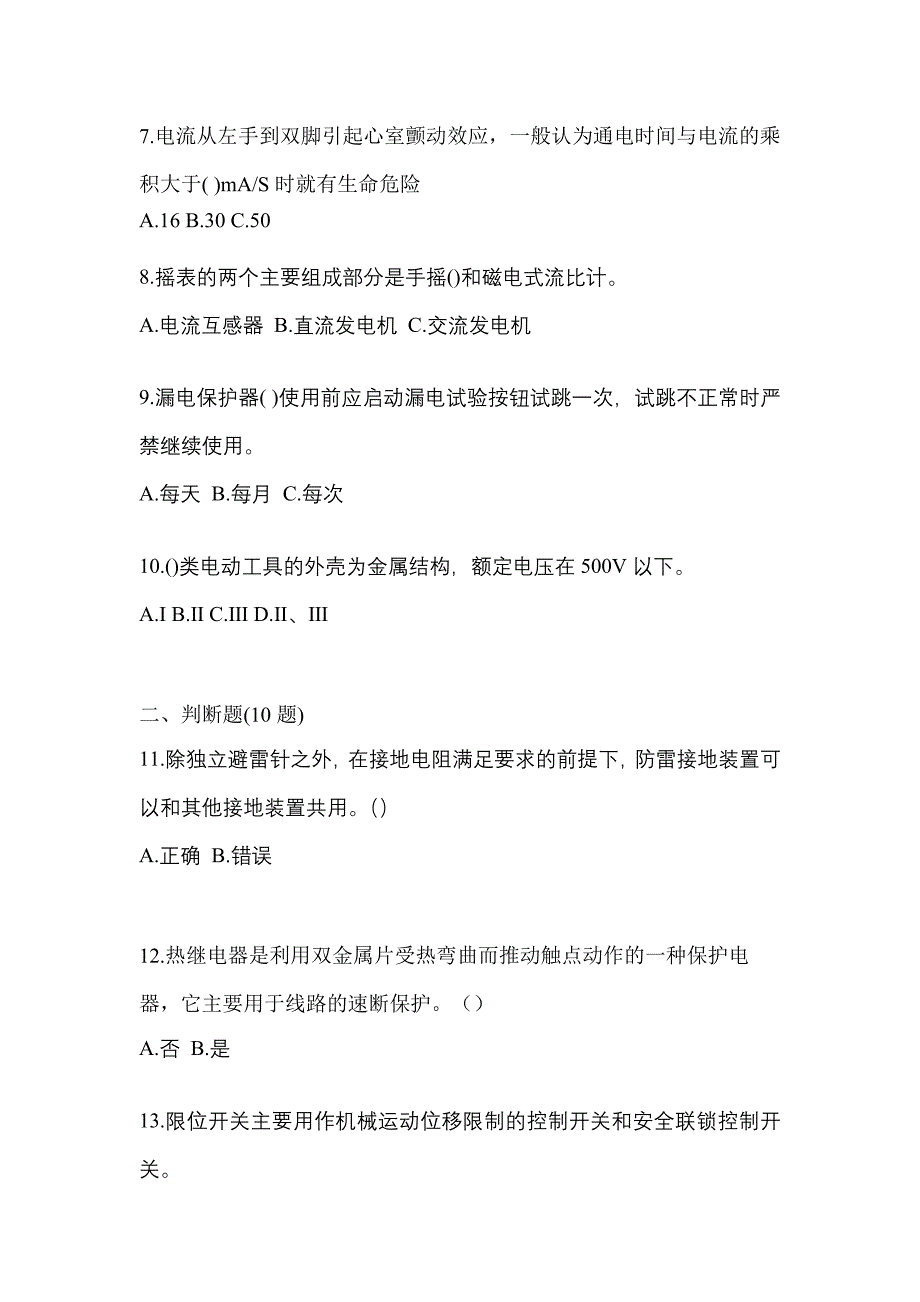 2023年河南省周口市电工等级低压电工作业(应急管理厅)预测试题(含答案)_第2页