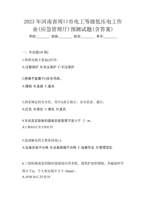2023年河南省周口市电工等级低压电工作业(应急管理厅)预测试题(含答案)