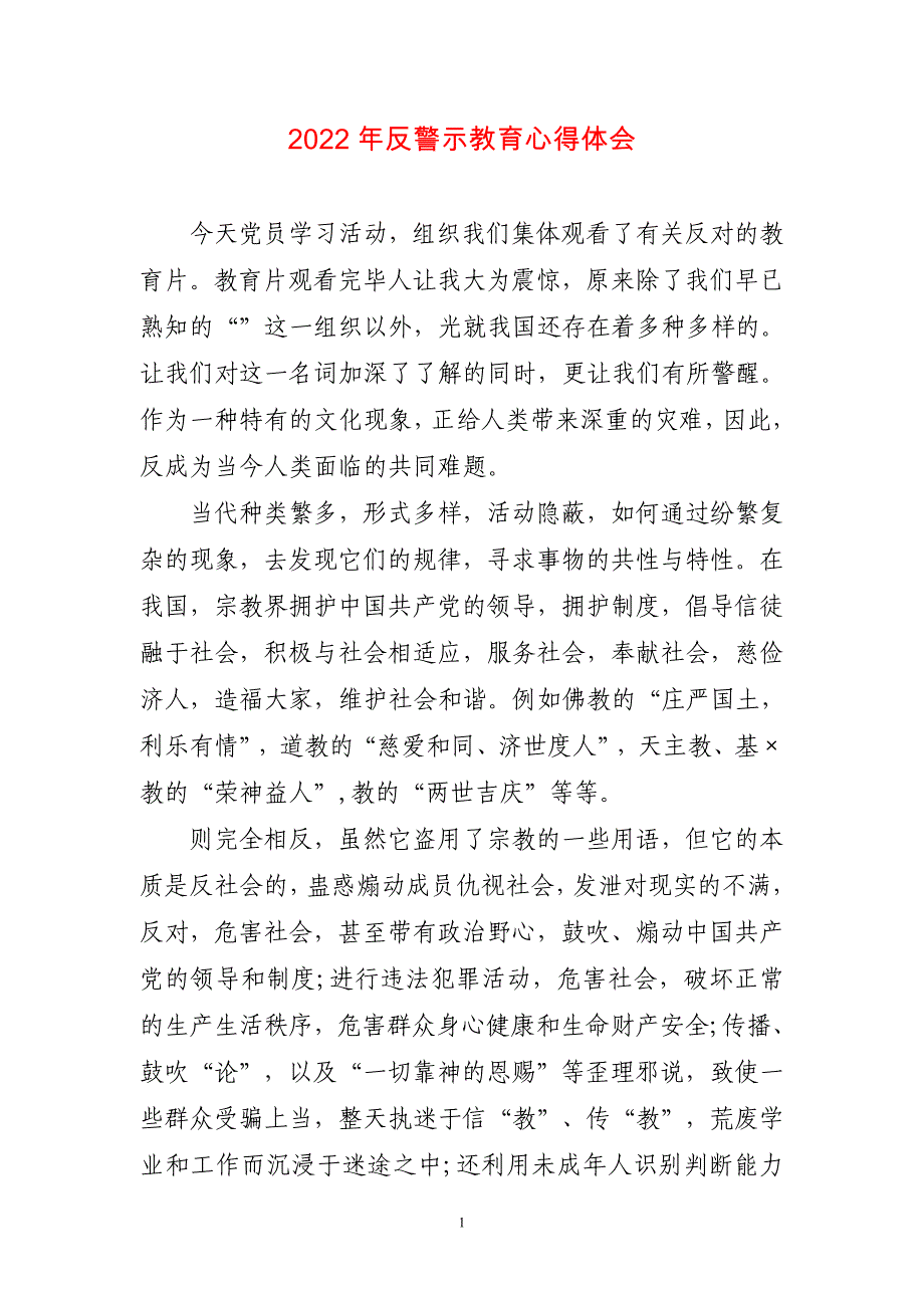 2023年反警示教育心得体会三篇_第1页