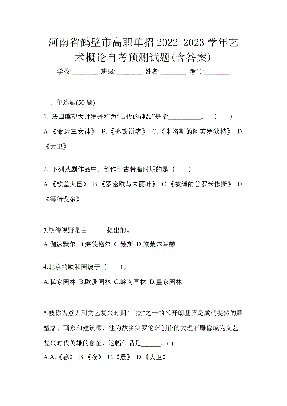 河南省鹤壁市高职单招2022-2023学年艺术概论自考预测试题(含答案)_第1页