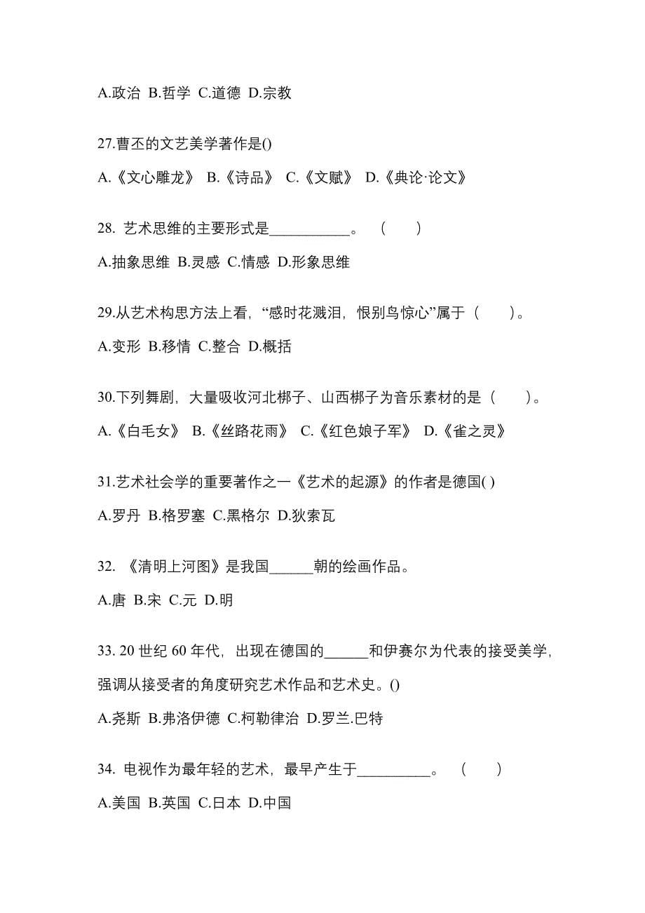 河南省鹤壁市高职单招2022-2023学年艺术概论自考预测试题(含答案)_第5页